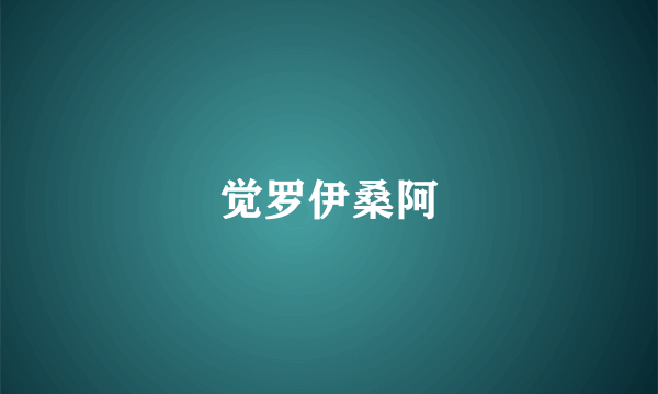 觉罗伊桑阿