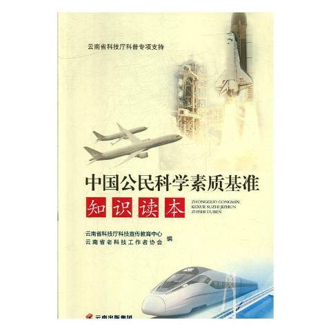中国公民科学素质基准知识读本（2019年赵世坤编写、云南科技出版社出版的图书）
