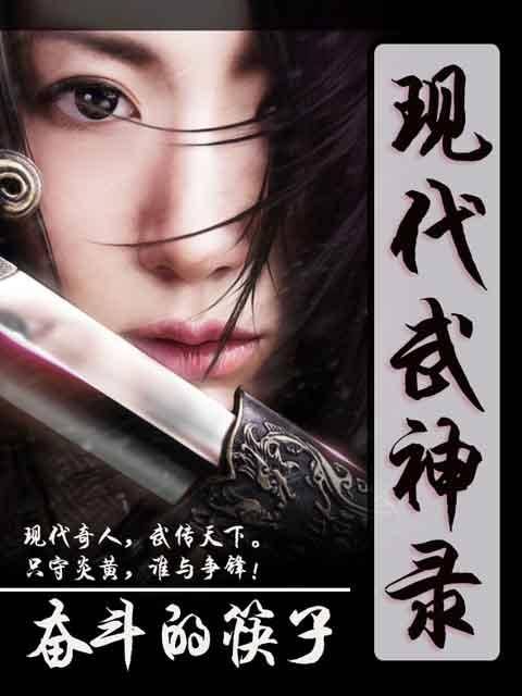 现代武神录