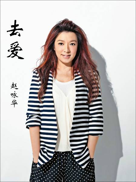 去爱（赵咏华演唱歌曲）