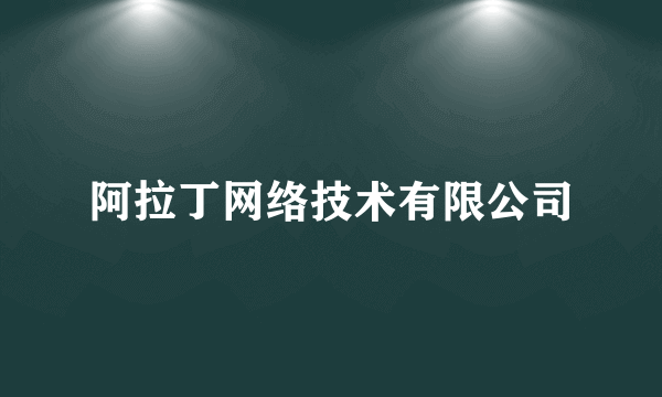 阿拉丁网络技术有限公司