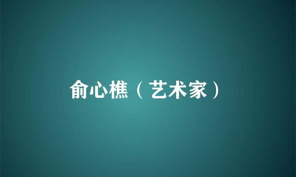 俞心樵（艺术家）