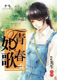 青春如歌（cx先生创作的都市小说）