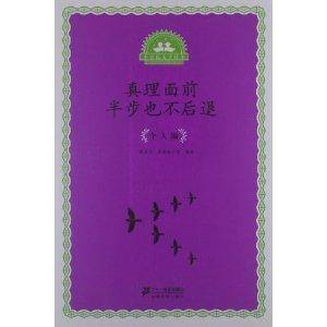 小公民文学读本：真理面前半步不后退