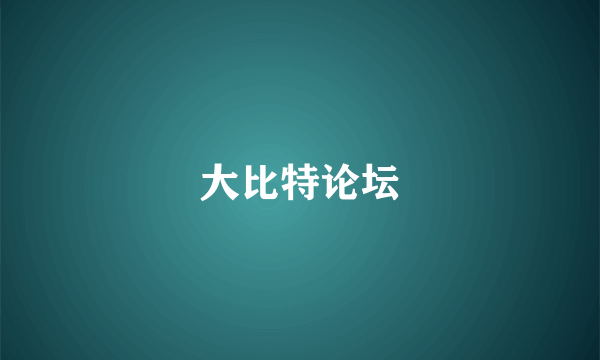 大比特论坛