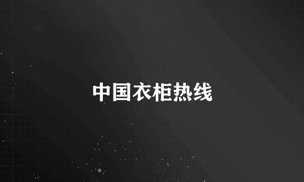 中国衣柜热线