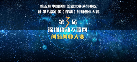 深圳移动互联网创新创业大赛
