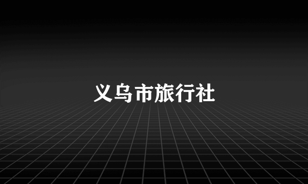 义乌市旅行社