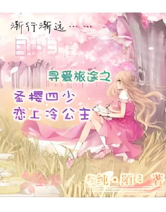 寻爱旅途之圣樱四少恋上冷公主