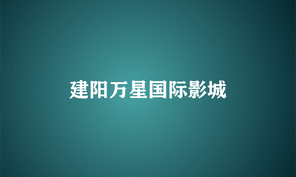 建阳万星国际影城