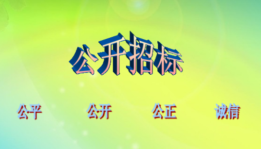 公开招标