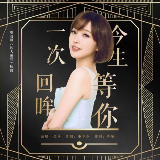 今生等你一次回眸