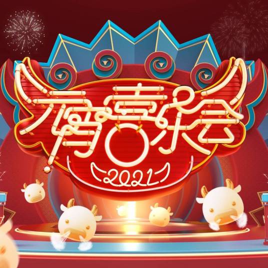 2021湖南卫视元宵喜乐会