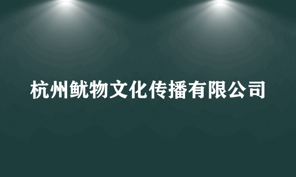 杭州鱿物文化传播有限公司