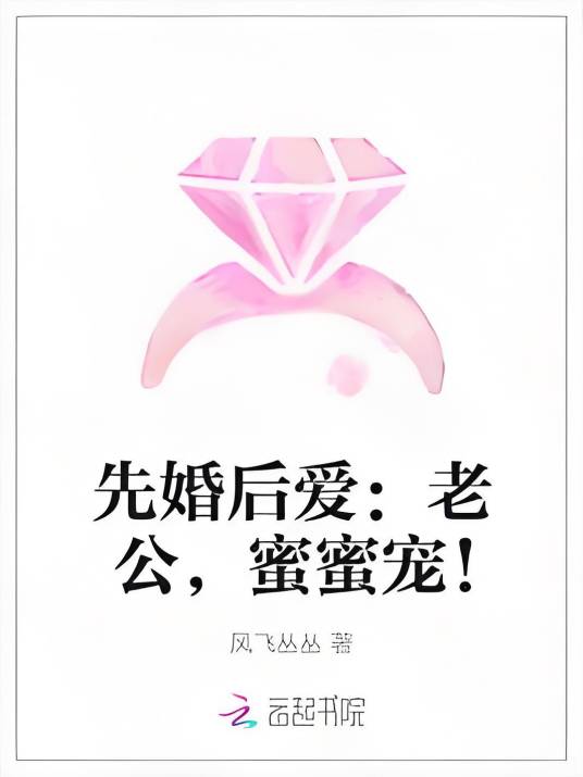 先婚后爱：老公，蜜蜜宠！