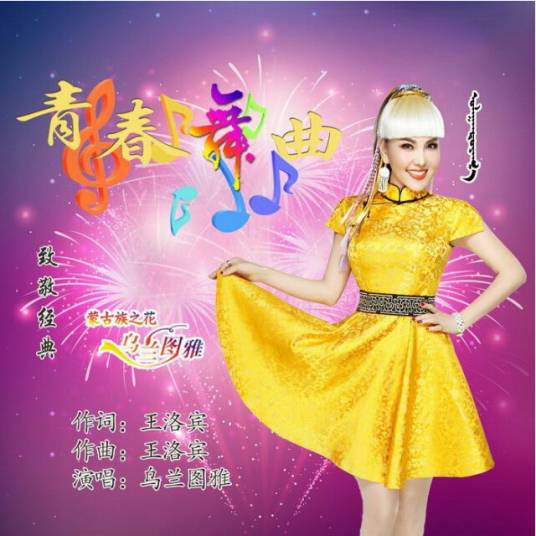青春舞曲（乌兰图雅演唱的歌曲）