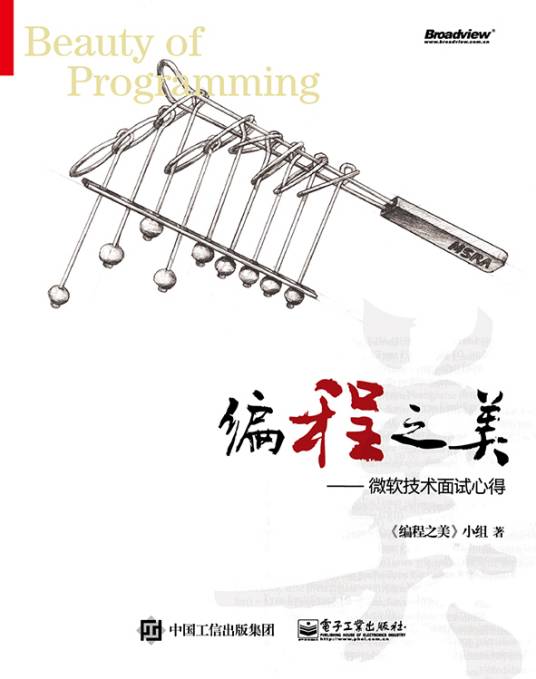 编程之美：微软技术面试心得（2018年电子工业出版社出版的图书）