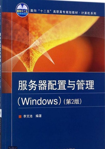 服务器配置与管理(Windows)（第2版）
