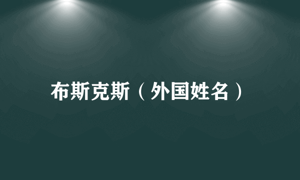 布斯克斯（外国姓名）