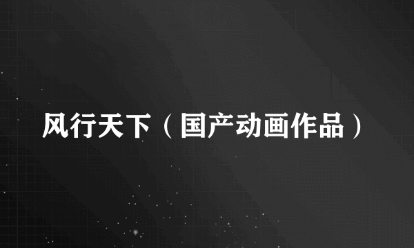 风行天下（国产动画作品）