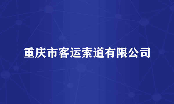 重庆市客运索道有限公司