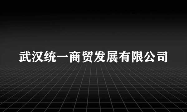 武汉统一商贸发展有限公司