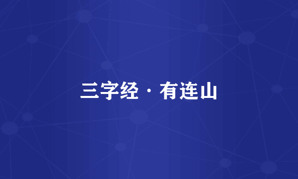 三字经·有连山