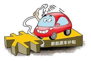 新能源汽车骗补门