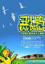 丑小鸭（湖南木偶剧团演出人偶剧）