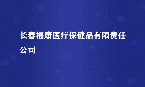 长春福康医疗保健品有限责任公司