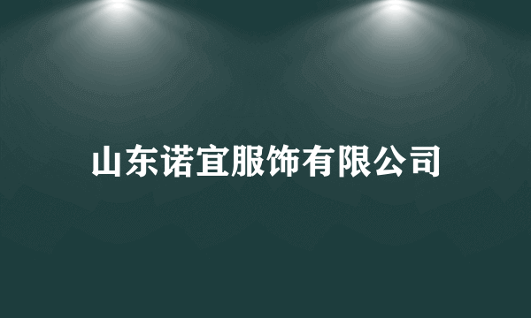 山东诺宜服饰有限公司