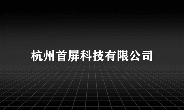 杭州首屏科技有限公司