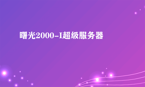 曙光2000-I超级服务器