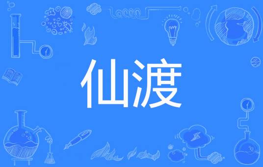 仙渡（墨筱笑。QD创作的玄幻言情类网络小说）