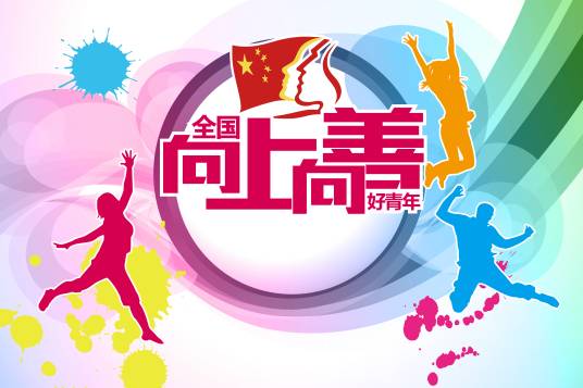 全国向上向善好青年