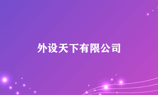 外设天下有限公司