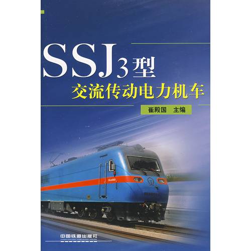 SSJ3型交流传动电力机车（崔殿国所著书籍）