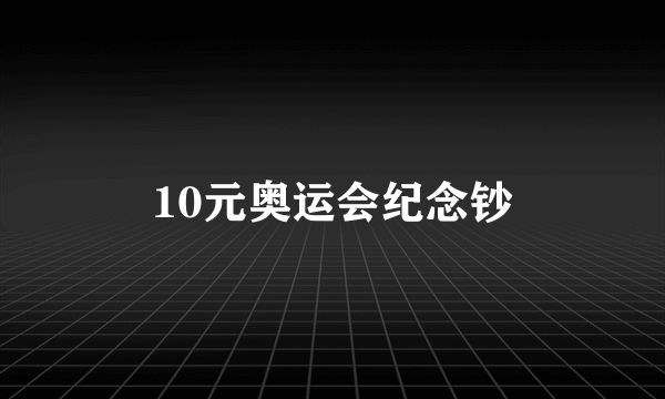 10元奥运会纪念钞