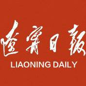 辽宁日报