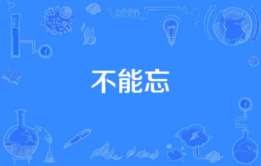 不能忘（电视剧《相爱穿梭千年》的主题曲）