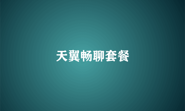 天翼畅聊套餐