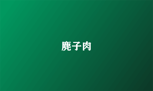 麂子肉
