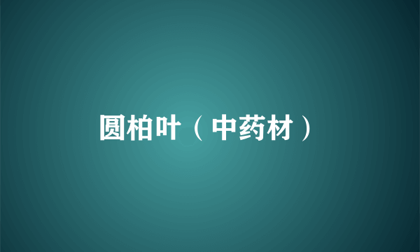 圆柏叶（中药材）