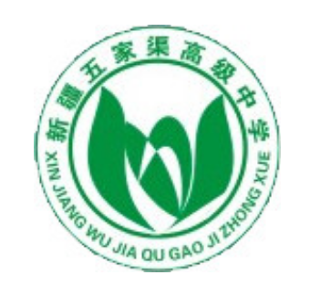 第六师五家渠高级中学