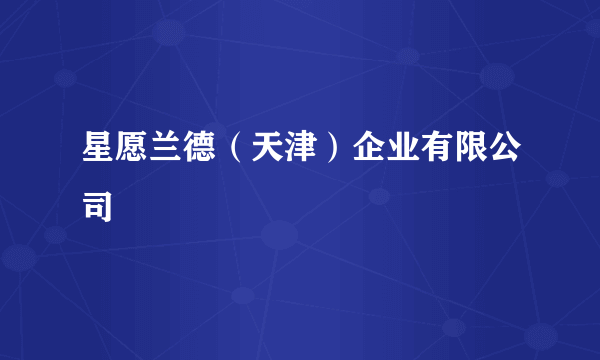 星愿兰德（天津）企业有限公司