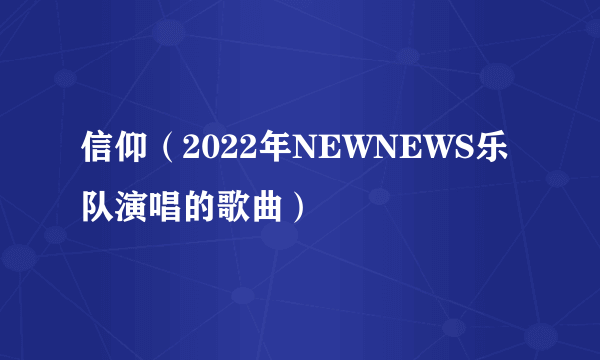 信仰（2022年NEWNEWS乐队演唱的歌曲）