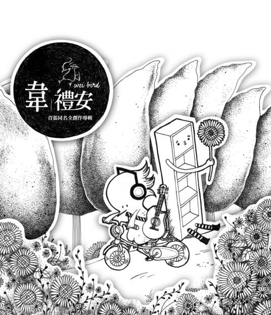 韦礼安（韦礼安同名专辑）