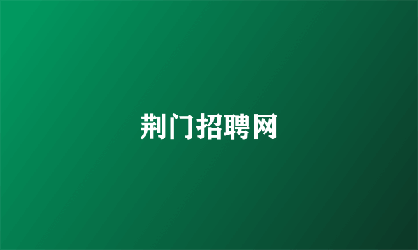 荆门招聘网