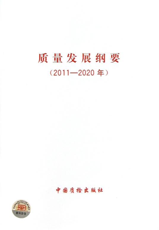 质量发展纲要