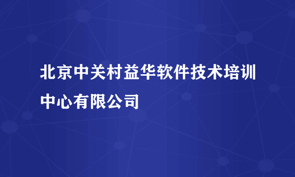 北京中关村益华软件技术培训中心有限公司